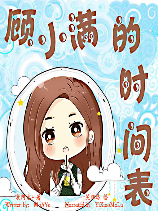 Cover image for 顾小满的时间表 (Gu Xiaoman's Schedule)